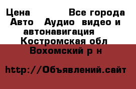 Comstorm smart touch 5 › Цена ­ 7 000 - Все города Авто » Аудио, видео и автонавигация   . Костромская обл.,Вохомский р-н